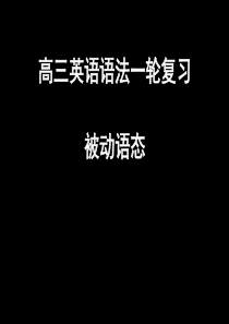 高三英语语法被动语态的复习