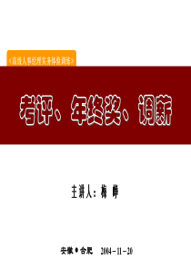 年终考评-年终奖-调薪