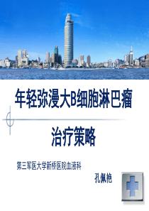 年轻DLBCL患者治疗策略 孔主任 模板1