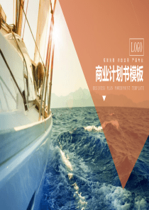 2018商业计划书模版