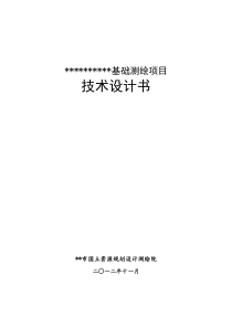 基础测绘项目技术设计书