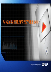 对发展我国健康管理产业的探讨