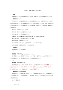 中石化输油管道高后果区识别规范标准