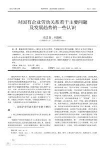 对国有企业劳动关系若干主要问题及发展趋势的一些认识