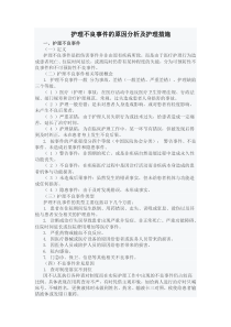 护理不良事件的原因分析及预防措施