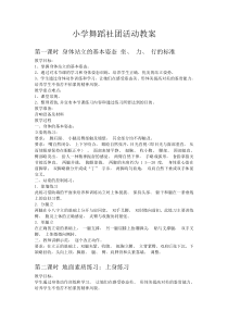 小学舞蹈社团活动教案