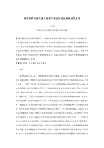 对在经济全球化深入背景下制定区域发展规划的思考