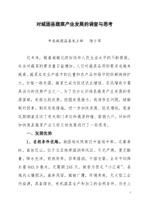 对城固县蔬菜产业发展的调查与思考