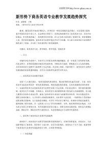 新形势下商务英语专业教学发展趋势探究