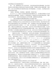对我国物流企业发展策略的探讨DOC5(1)