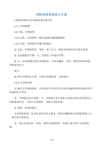 消防喷淋系统施工方案