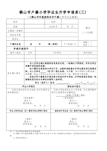 鹤山市户籍小学毕业生升学申请表