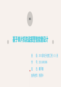 本科论文答辩PPT-基于.单片机防盗报警智能窗设计说明书