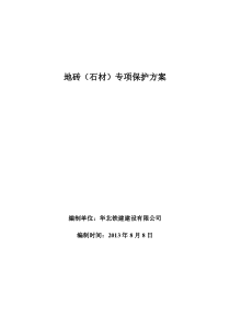 墙地砖专项保护方案