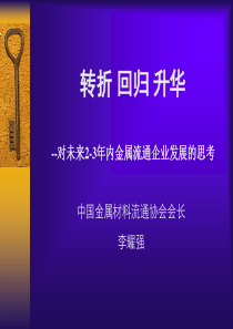 对未来2-3年内金属流通企业发展的思考(1)
