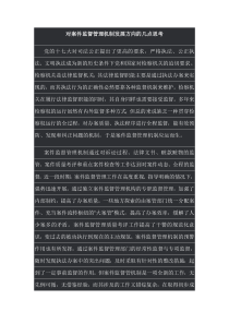 对案件监督管理机制发展方向的几点思考