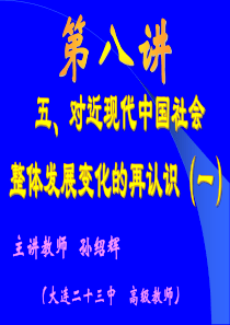 对近现代中国社会整体发展变化的再认识(1)