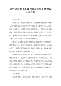 初中政治课《不言代价与回报》教学设计与反思