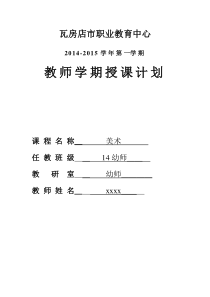 2014—2015(1)14幼师美术教案