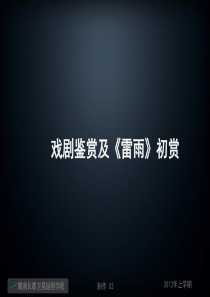 高一语文《戏剧鉴赏及《雷雨》初赏》(课件)