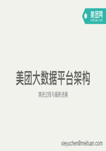 3-5-美团大数据平台架构实践-谢语宸