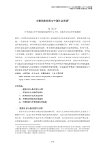少数民族发展与中国社会和谐1