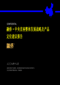 尚美佳_融侨中央首座整体发展战略及产品定位建议报告_181PPT