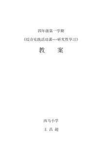 四年级第一学期综合实践活动课教案
