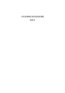大学生精神生活内容现状调查报告