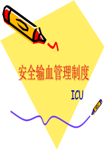 安全输血管理制度