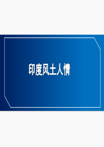 印度风土人情