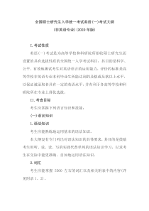 2020年全国硕士研究生入学统一考试英语(一)考试大纲(非英语专业)