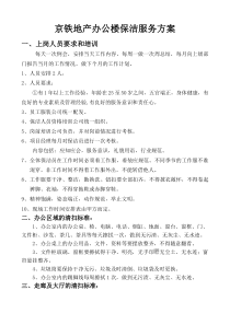办公楼保洁服务方案