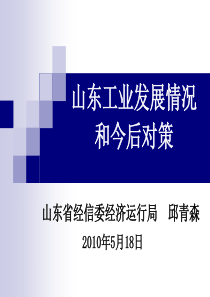 山东工业发展情况和今后对策-Slide1