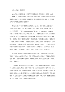 TDI(甲苯二异氰酸酯)工艺调研(精)
