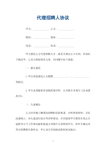 代理招聘人协议