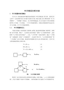 中介效应分析方法