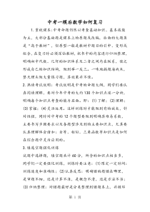 2019中考一模后数学如何复习精品教育.doc