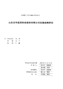 山东沃华医药科技股份有限公司发展战略研究