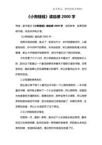 《小狗钱钱》读后感2000字