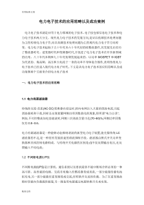 电力电子的技术应用与成功案例