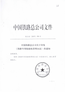 中国铁路总公司关于印发《铁路专用线接轨管理办法》的通知--铁总运【2015】350号