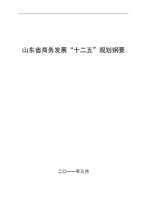 山东省商务发展“十二五”规划纲要