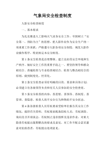 气象局安全检查制度.doc
