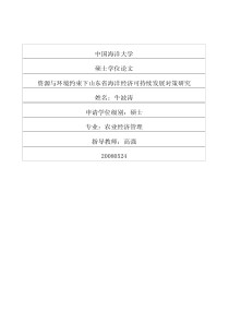 山东省海洋经济可持续发展对策研究