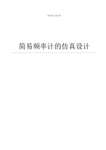 multisim简易数字频率计