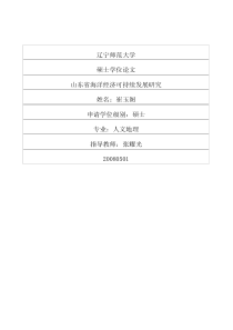 山东省海洋经济可持续发展研究