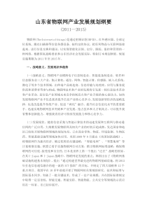 山东省物联网产业发展规划纲要(XXXX-XXXX)