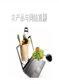 农产品与网络直播-现场-