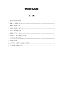 食堂服务方案